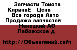 Запчасти Тойота КаринаЕ › Цена ­ 300 - Все города Авто » Продажа запчастей   . Ненецкий АО,Лабожское д.